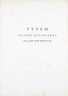 [Общий гербовник дворянских родов Всероссийския империи, начатый в 1797 году]. [В 10 ч. Ч. 8.] [СПб.]: [Сенатская тип.], [1807].
